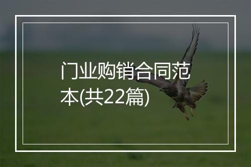 门业购销合同范本(共22篇)