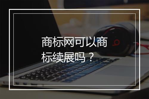商标网可以商标续展吗?
