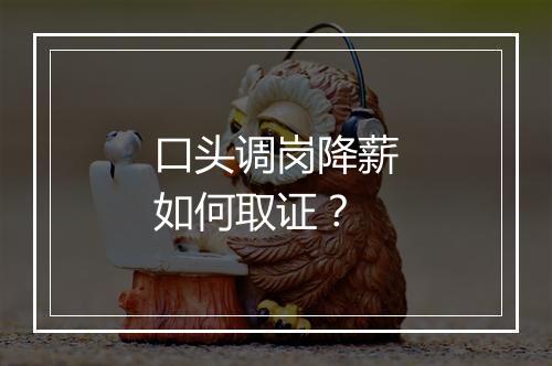 口头调岗降薪如何取证?