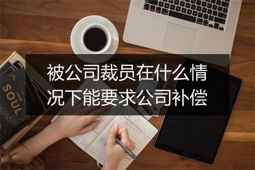 被公司裁员在什么情况下能要求公司补偿