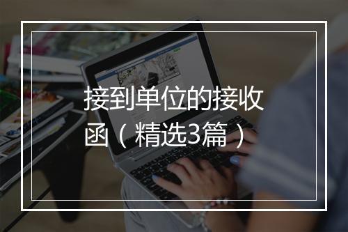 接到单位的接收函(精选3篇)
