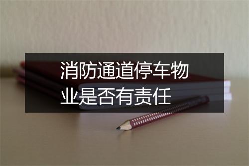 消防通道停车物业是否有责任