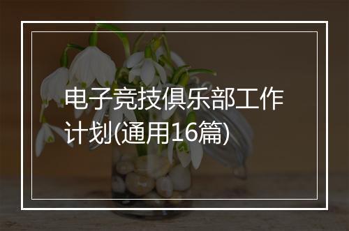 电子竞技俱乐部工作计划(通用16篇)