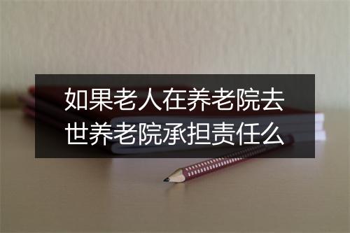 如果老人在养老院去世养老院承担责任么