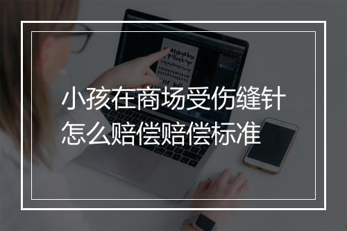 小孩在商场受伤缝针怎么赔偿赔偿标准