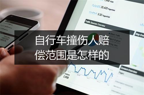 自行车撞伤人赔偿范围是怎样的