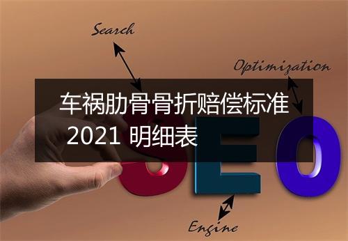 车祸肋骨骨折赔偿标准 2021 明细表