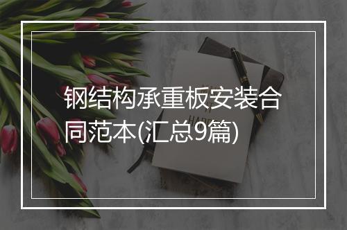 钢结构承重板安装合同范本(汇总9篇)