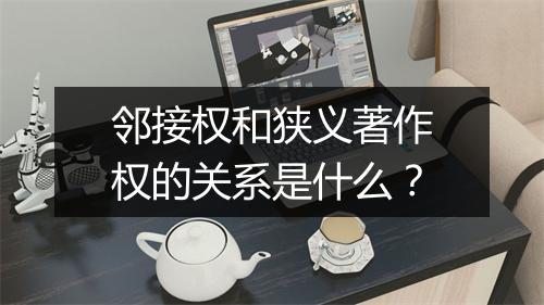 邻接权和狭义著作权的关系是什么?