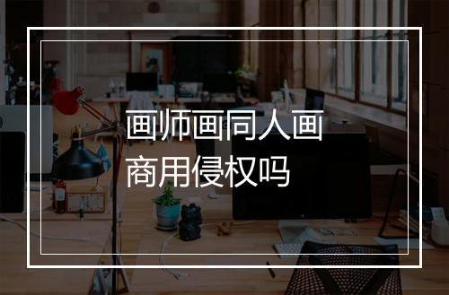 画师画同人画商用侵权吗