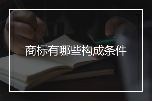 商标有哪些构成条件