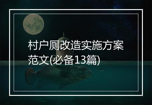 村户厕改造实施方案范文(必备13篇)