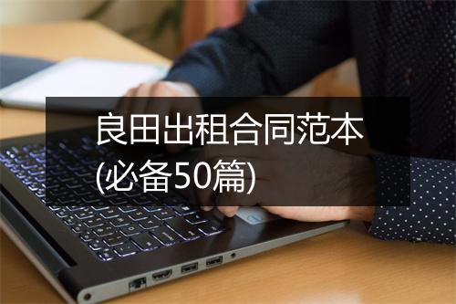 良田出租合同范本(必备50篇)