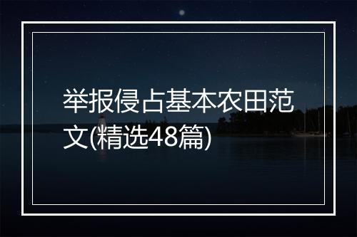举报侵占基本农田范文(精选48篇)