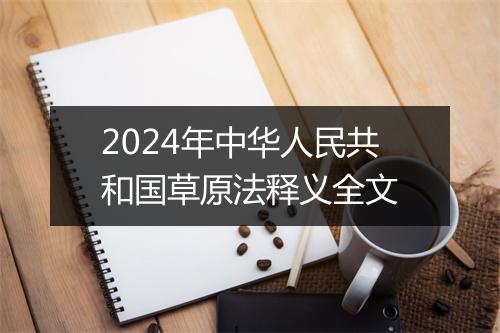 2024年中华人民共和国草原法释义全文