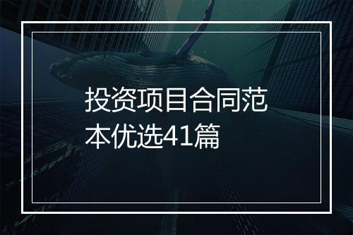 投资项目合同范本优选41篇