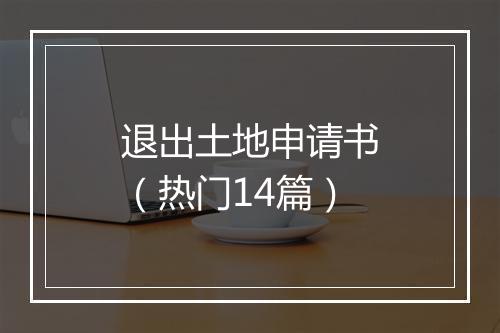 退出土地申请书(热门14篇)