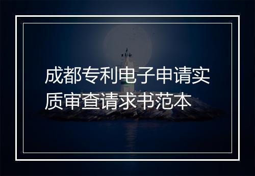 成都专利电子申请实质审查请求书范本