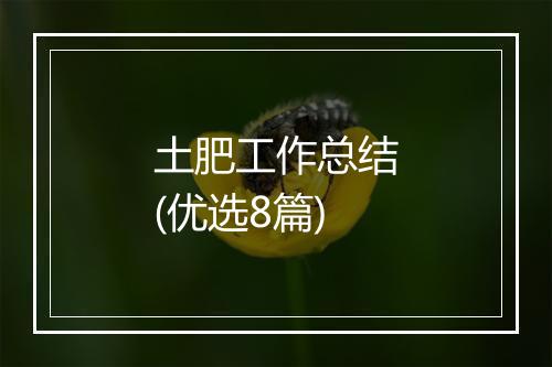 土肥工作总结(优选8篇)