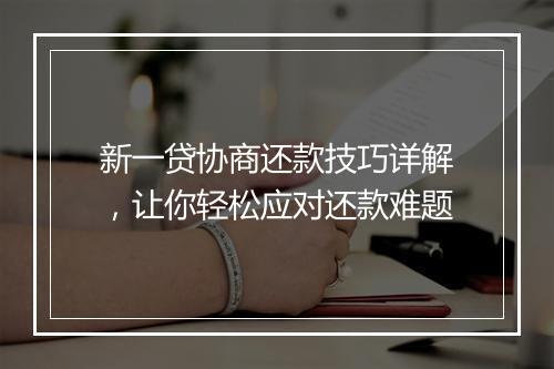 新一贷协商还款技巧详解,让你轻松应对还款难题