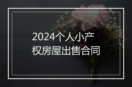 2024个人小产权房屋出售合同