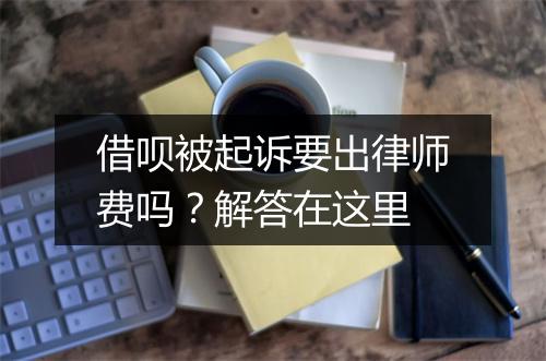 借呗被起诉要出律师费吗?解答在这里