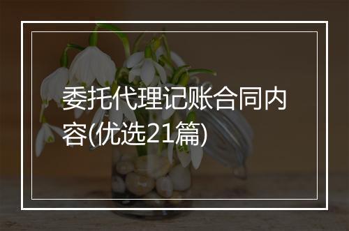 委托代理记账合同内容(优选21篇)
