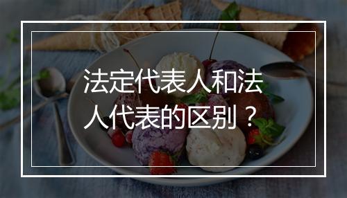 法定代表人和法人代表的区别?