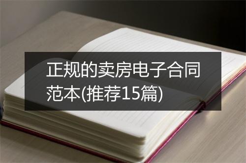 正规的卖房电子合同范本(推荐15篇)