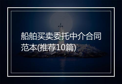 船舶买卖委托中介合同范本(推荐10篇)