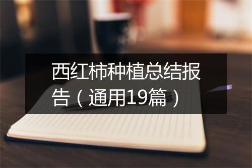 西红柿种植总结报告(通用19篇)