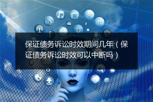 保证债务诉讼时效期间几年(保证债务诉讼时效可以中断吗)