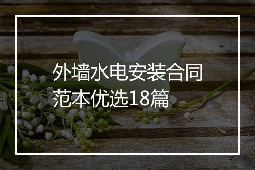 外墙水电安装合同范本优选18篇