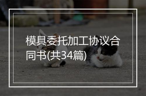 模具委托加工协议合同书(共34篇)