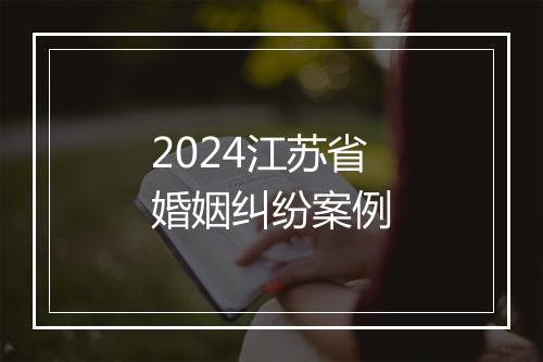 2024江苏省婚姻纠纷案例