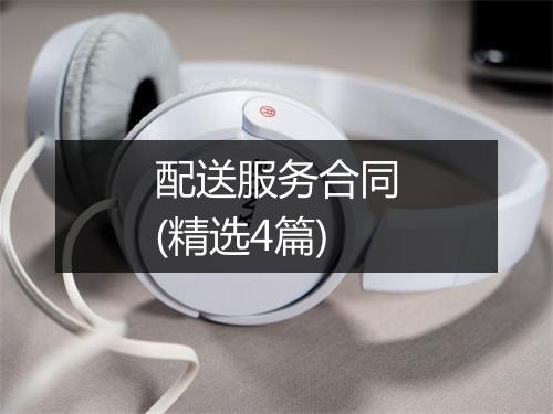 配送服务合同(精选4篇)