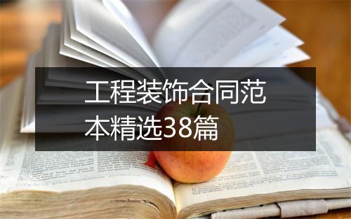 工程装饰合同范本精选38篇