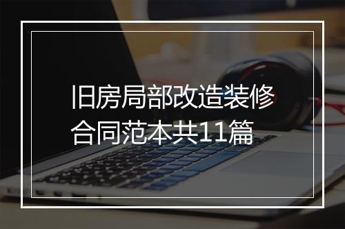旧房局部改造装修合同范本共11篇