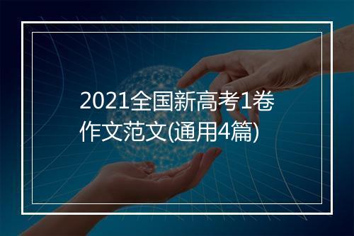 2021全国新高考1卷作文范文(通用4篇)