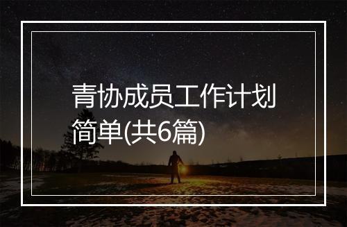 青协成员工作计划简单(共6篇)