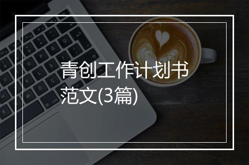 青创工作计划书范文(3篇)