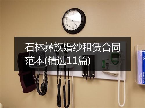 石林彝族婚纱租赁合同范本(精选11篇)