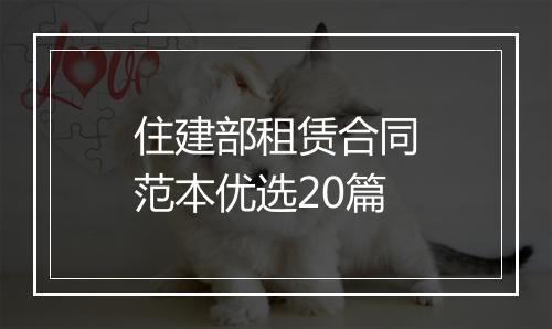 住建部租赁合同范本优选20篇