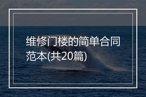 维修门楼的简单合同范本(共20篇)