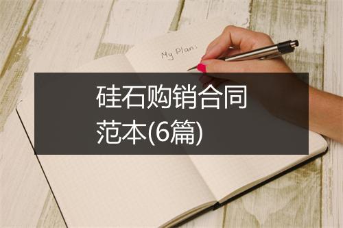 硅石购销合同范本(6篇)
