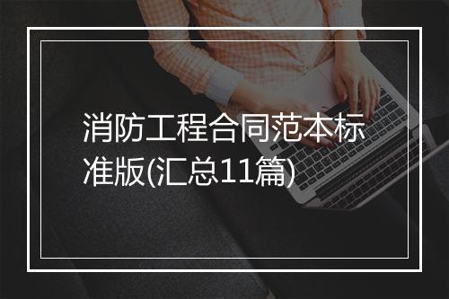 消防工程合同范本标准版(汇总11篇)