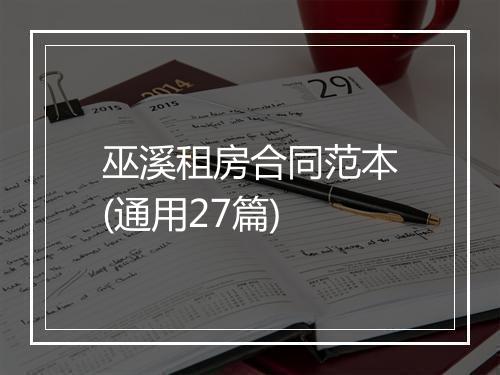 巫溪租房合同范本(通用27篇)
