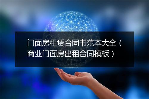 门面房租赁合同书范本大全(商业门面房出租合同模板)