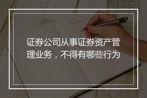 证券公司从事证券资产管理业务,不得有哪些行为