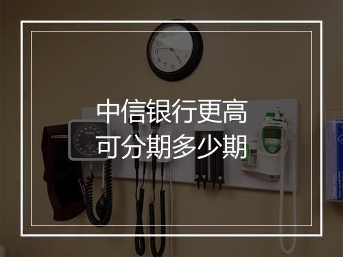 中信银行更高可分期多少期